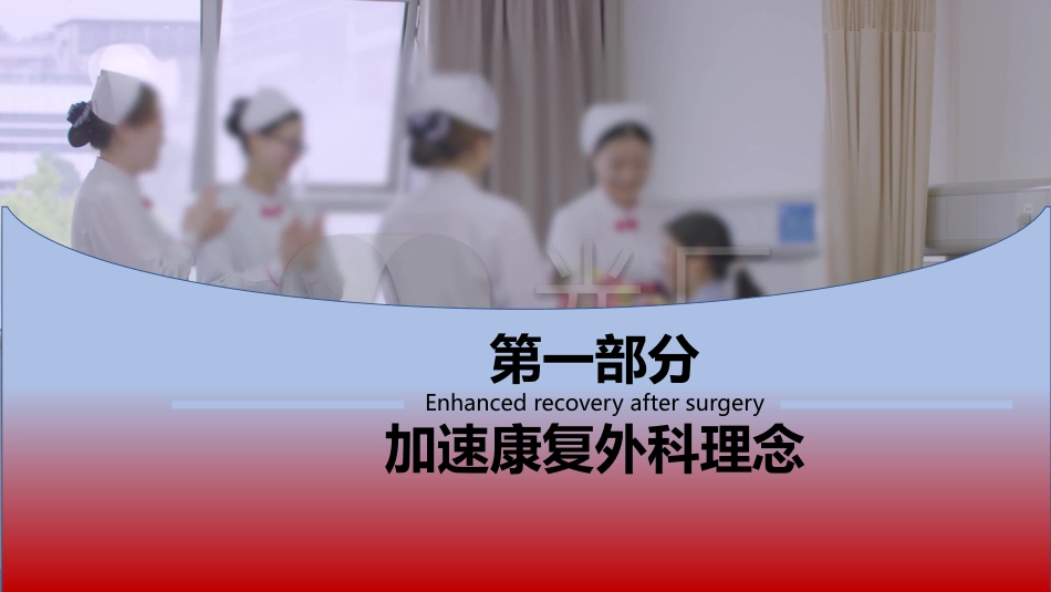 ERAS理念下骨科患者围术期护理_第3页