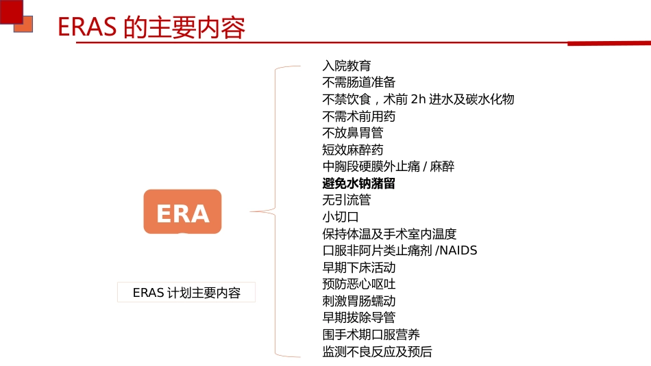 ERAS理念下骨科患者围术期护理_第8页
