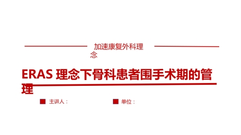 ERAS理念下骨科患者围术期护理