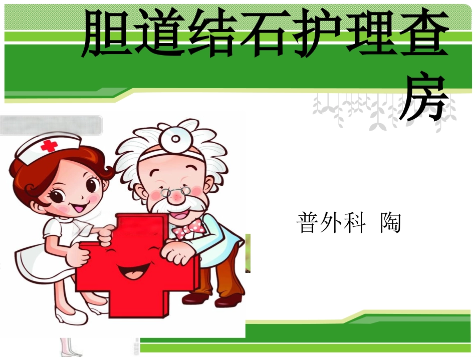 外科护理：胆总管结石护理查房_第1页
