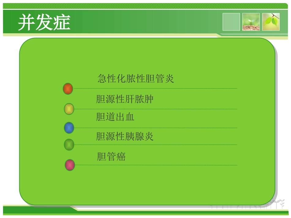 外科护理：胆总管结石护理查房_第12页