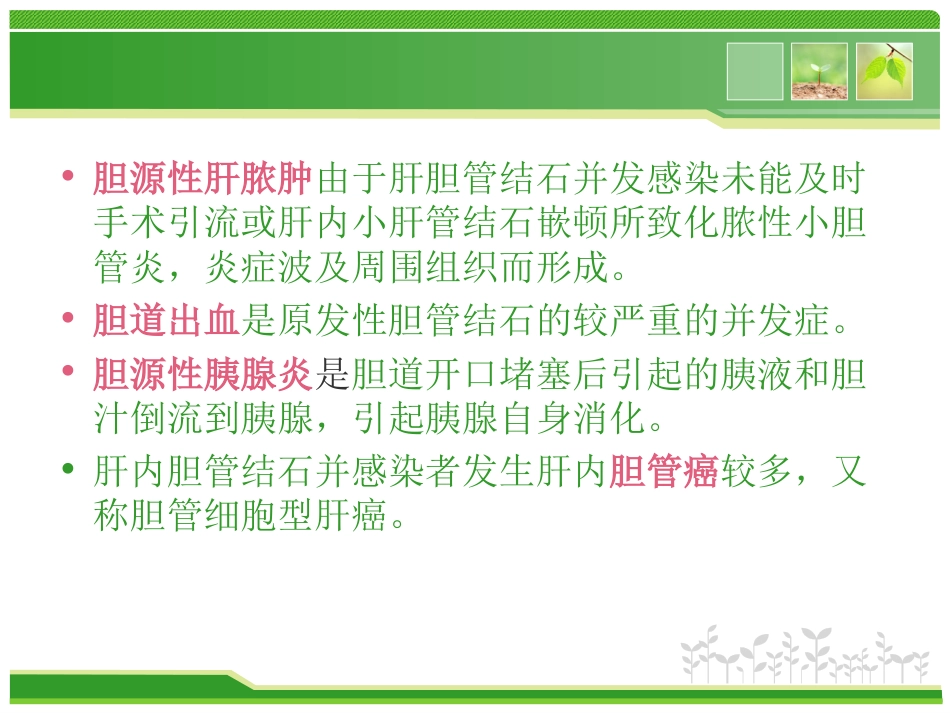 外科护理：胆总管结石护理查房_第14页