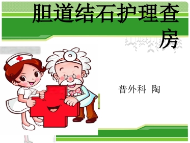 外科护理：胆总管结石护理查房