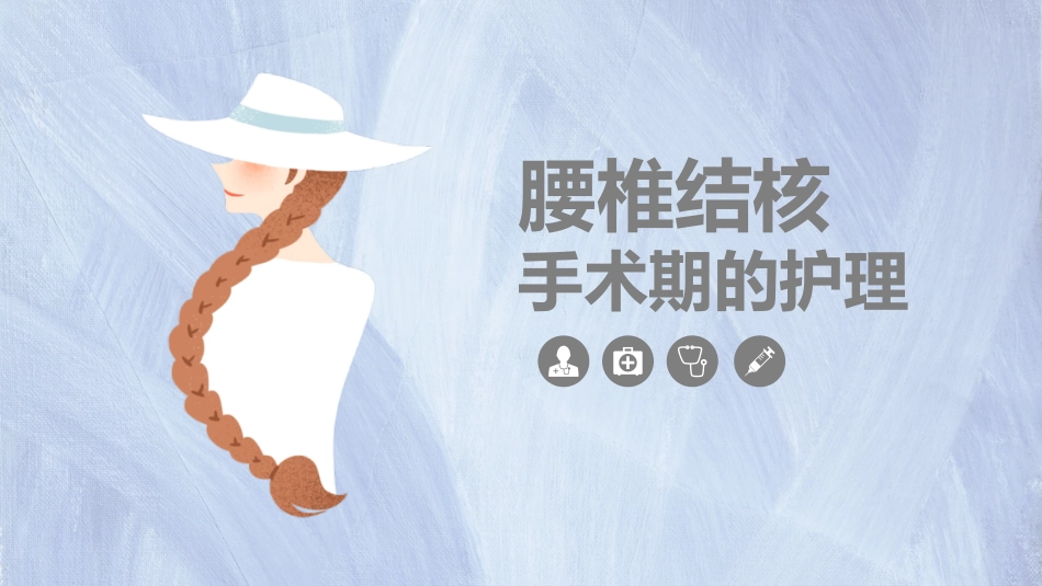 外科护理：腰椎结核的手术期护理课件_第1页