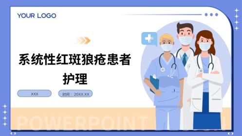 系统性红斑狼疮患者护理PPT课件