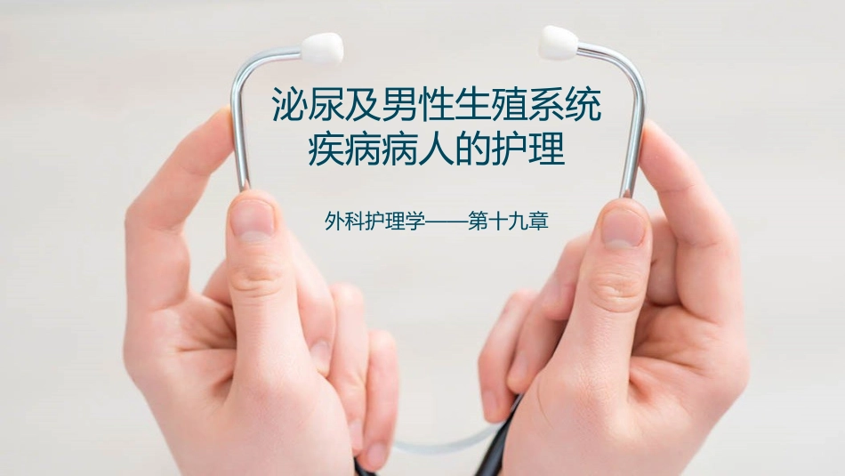 泌尿及男性生殖系统疾病病人的护理_第1页