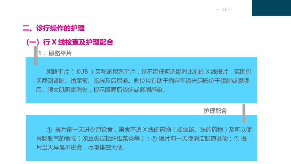 泌尿及男性生殖系统疾病病人的护理_第11页