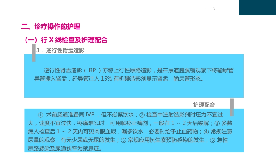 泌尿及男性生殖系统疾病病人的护理_第13页