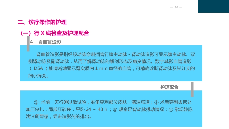 泌尿及男性生殖系统疾病病人的护理_第14页