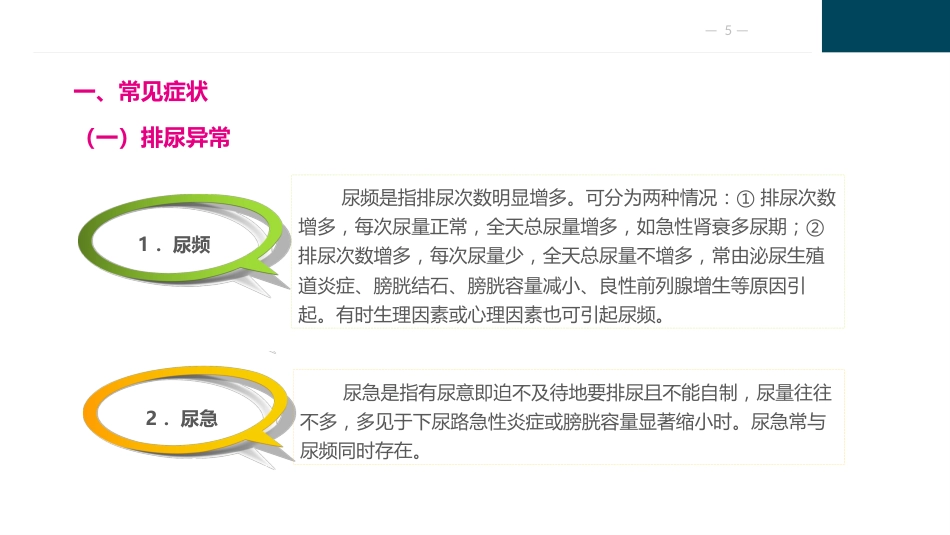 泌尿及男性生殖系统疾病病人的护理_第5页