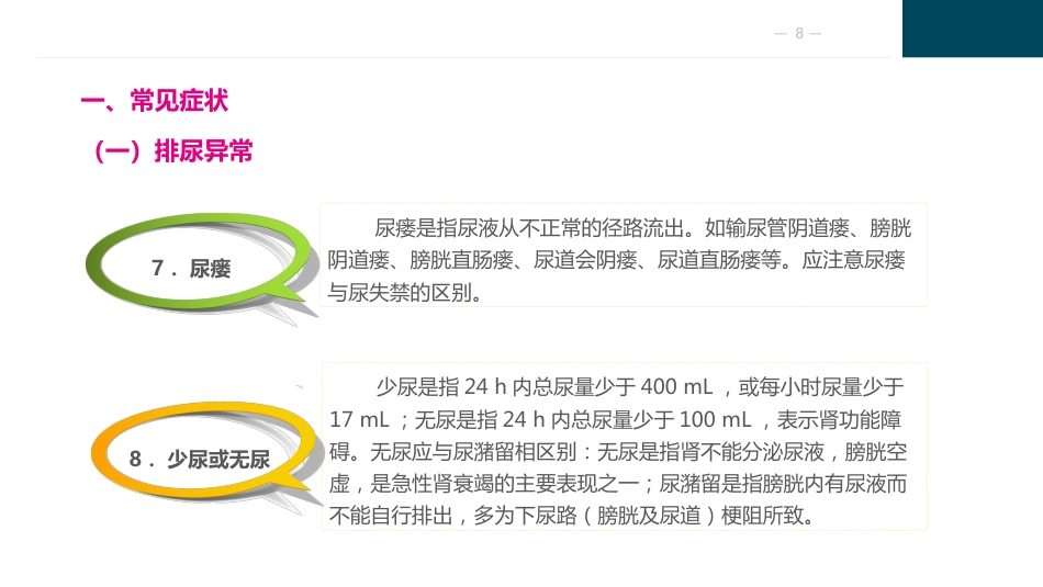 泌尿及男性生殖系统疾病病人的护理_第8页