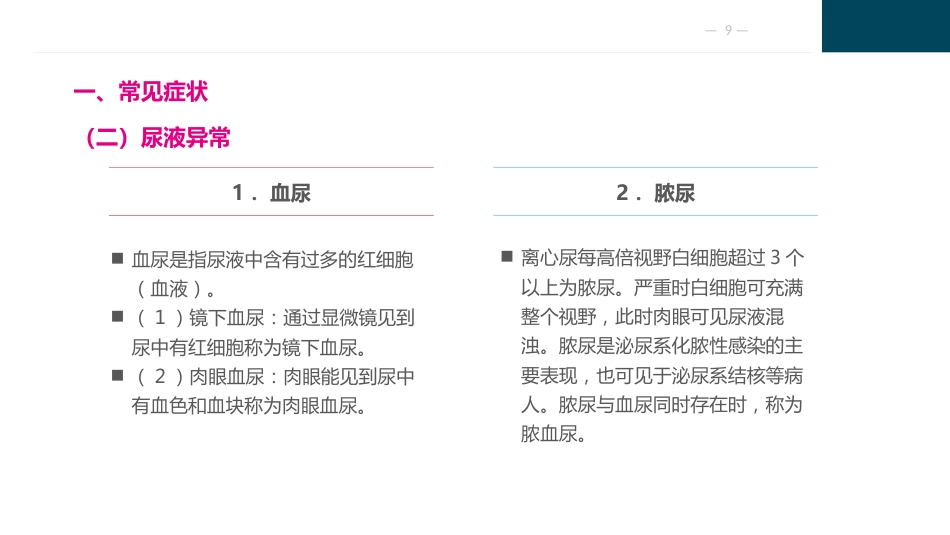 泌尿及男性生殖系统疾病病人的护理_第9页
