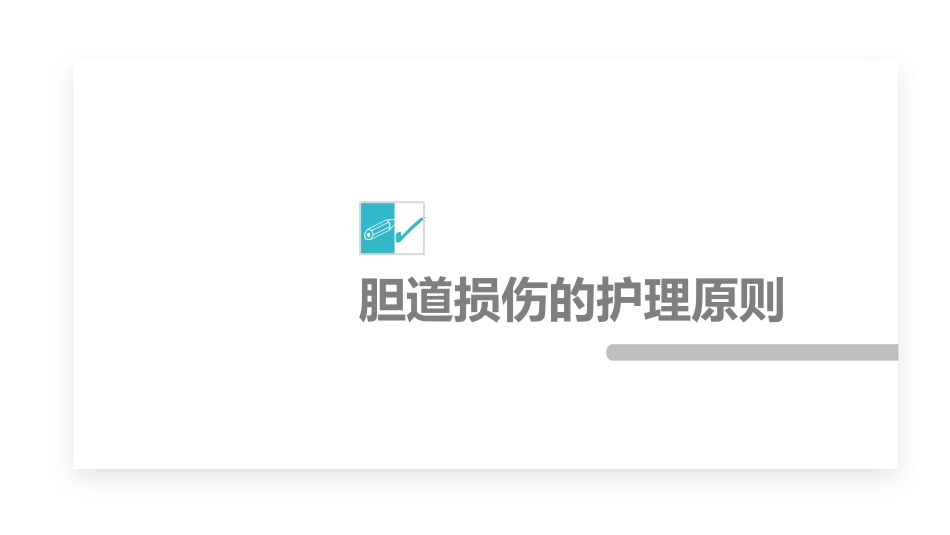 外科护理：胆道损伤的护理措施知识课件_第15页