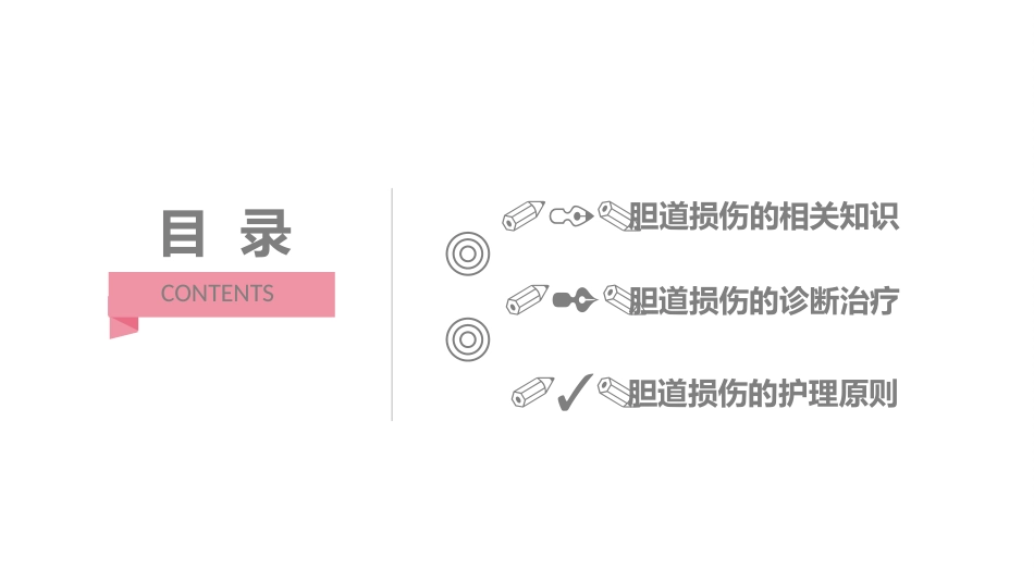 外科护理：胆道损伤的护理措施知识课件_第2页