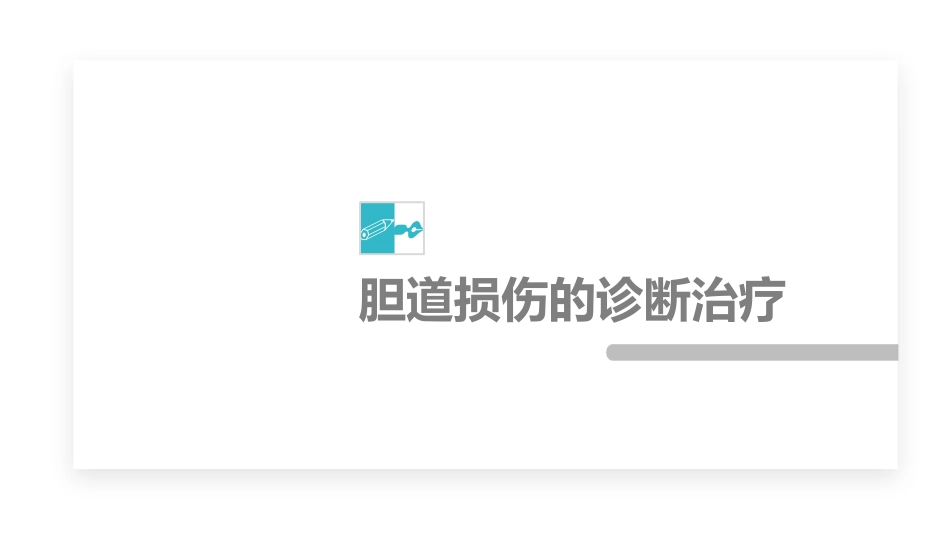 外科护理：胆道损伤的护理措施知识课件_第9页
