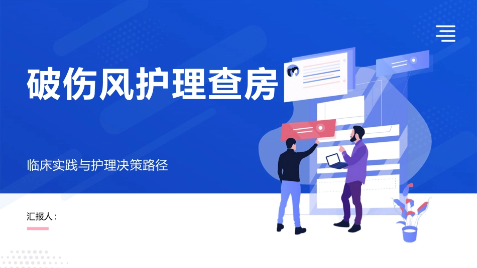 破伤风护理查房_第1页