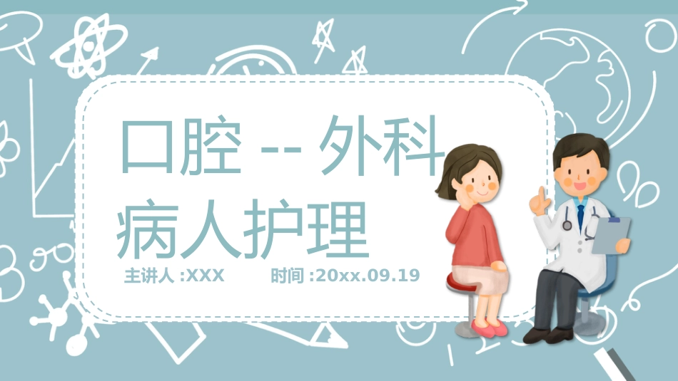 外科护理：口腔护理_第1页