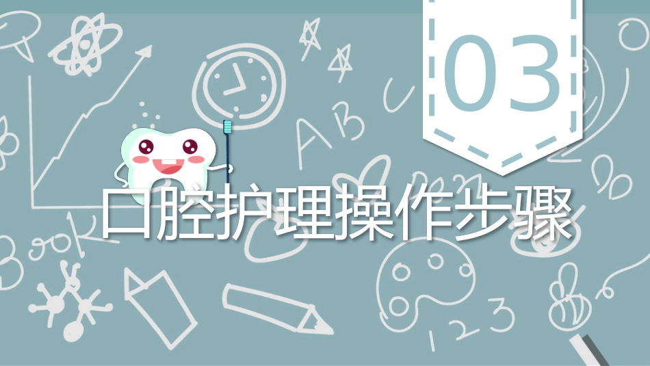 外科护理：口腔护理_第11页