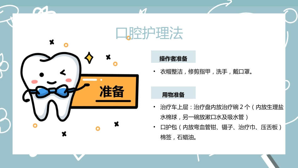 外科护理：口腔护理_第7页