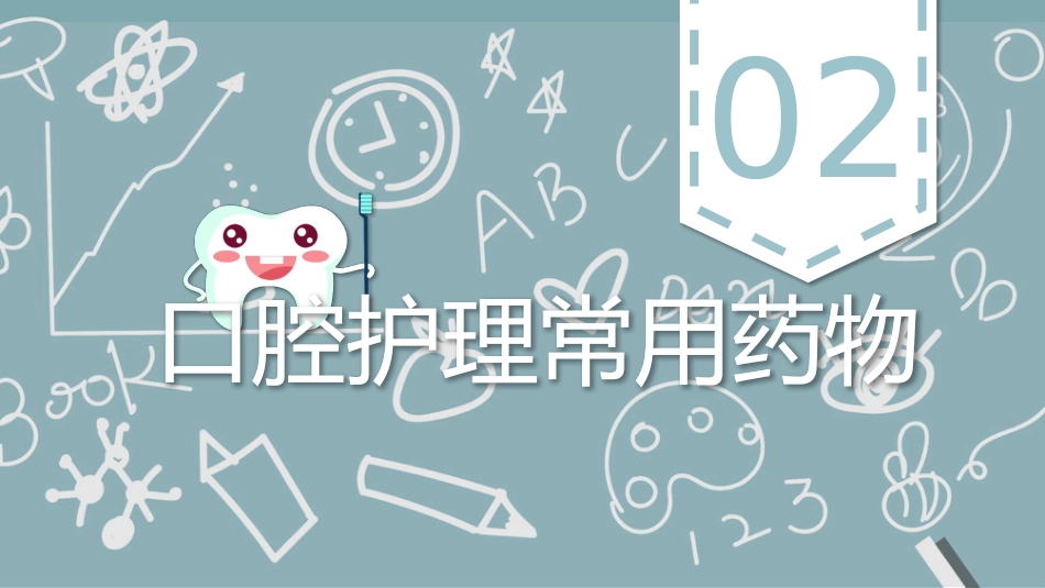 外科护理：口腔护理_第8页