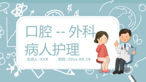 外科护理：口腔护理