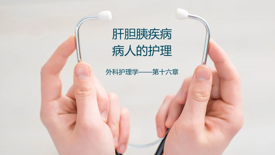 肝胆胰疾病护理_第1页