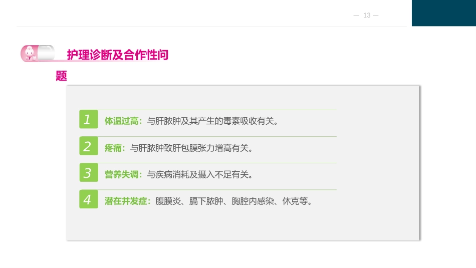 肝胆胰疾病护理_第13页