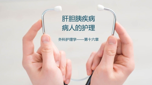 肝胆胰疾病护理