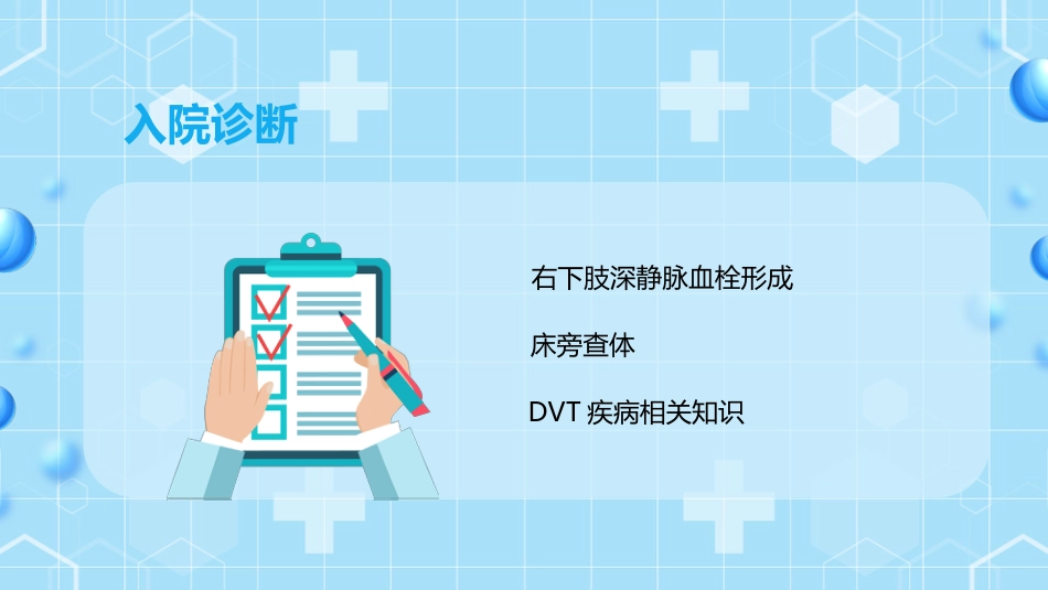 外科护理：下肢静脉血栓的护理查房ppt_第9页