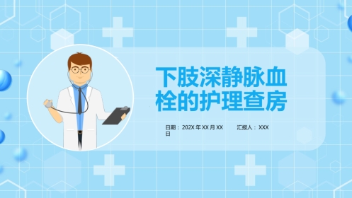 外科护理：下肢静脉血栓的护理查房ppt