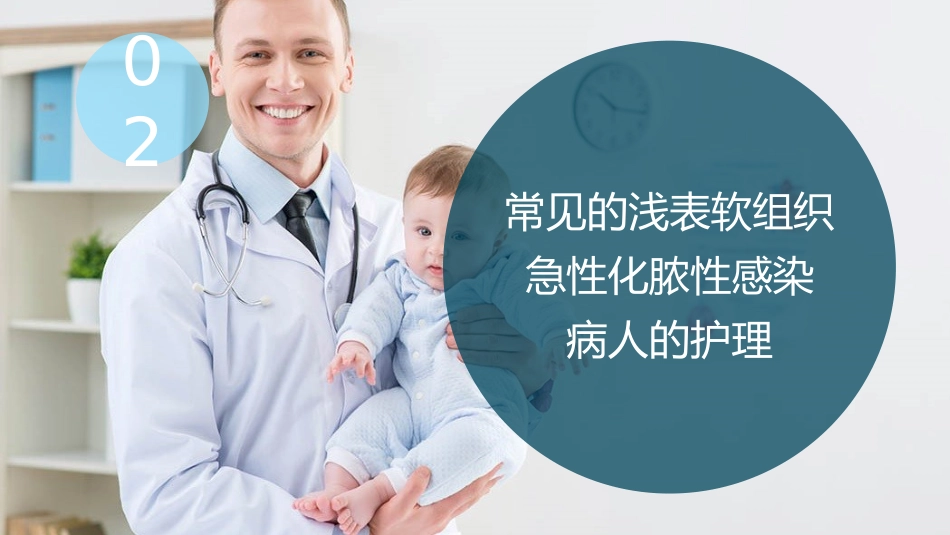 外科感染病人的护理_第11页