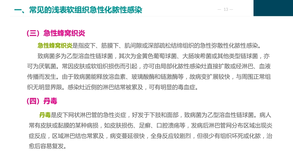 外科感染病人的护理_第13页
