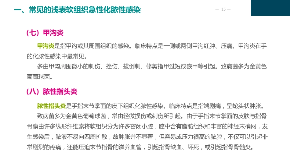 外科感染病人的护理_第15页