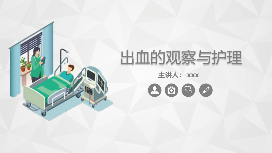 外科护理：出血的观察和护理_第1页
