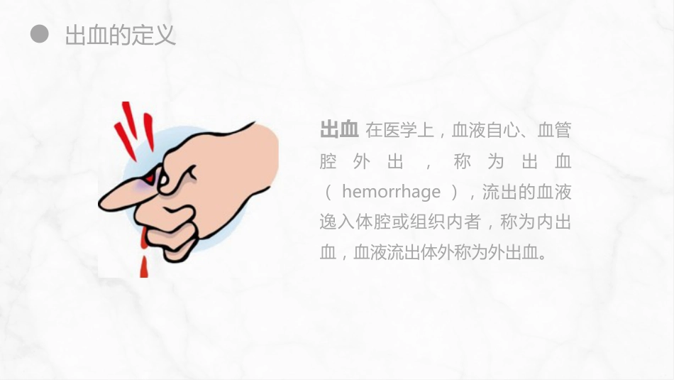 外科护理：出血的观察和护理_第4页