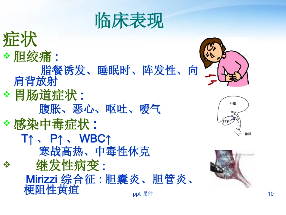 胆囊炎胆囊结石病人护理_第10页