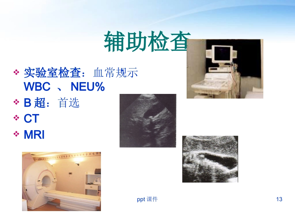 胆囊炎胆囊结石病人护理_第13页