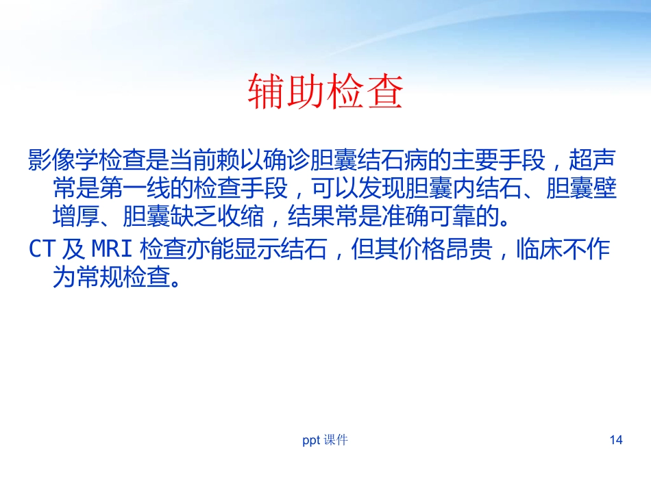胆囊炎胆囊结石病人护理_第14页