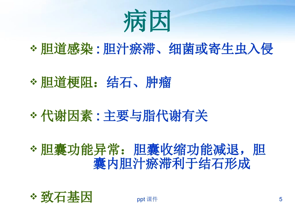 胆囊炎胆囊结石病人护理_第5页
