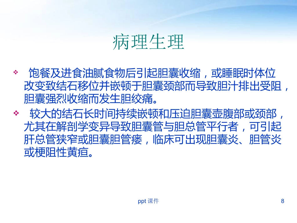 胆囊炎胆囊结石病人护理_第8页