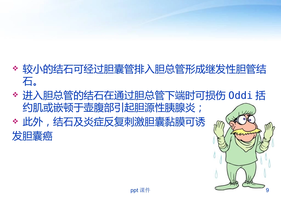 胆囊炎胆囊结石病人护理_第9页