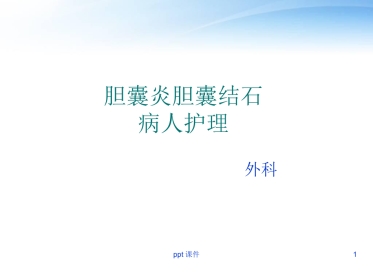 胆囊炎胆囊结石病人护理