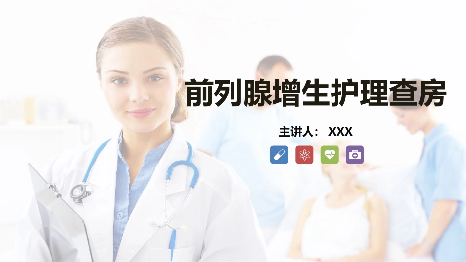 外科护理：前列腺增生护理查房知识课件_第1页