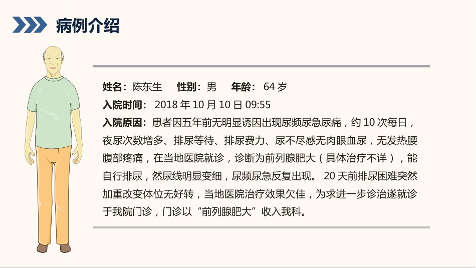 外科护理：前列腺增生护理查房知识课件_第10页
