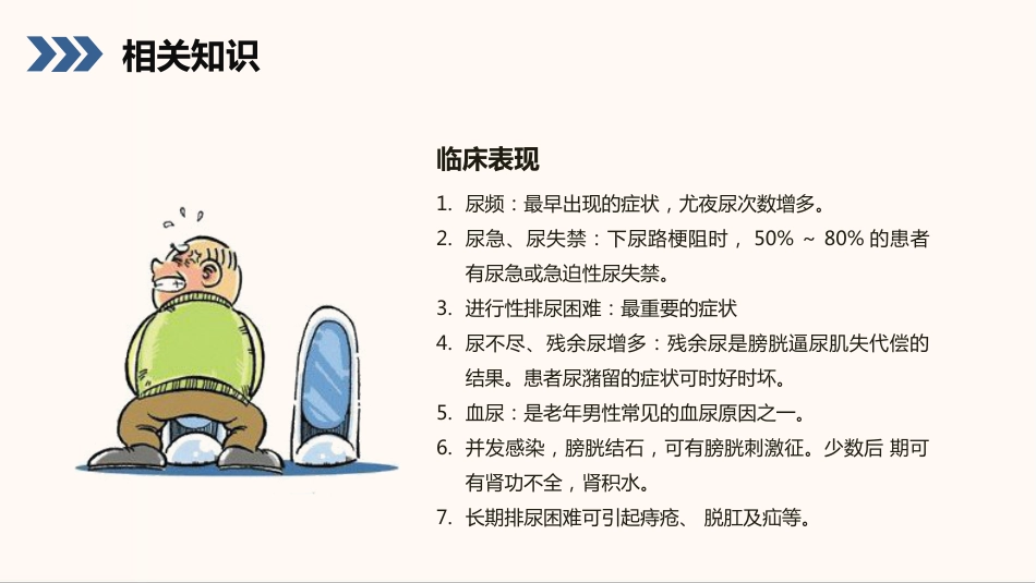 外科护理：前列腺增生护理查房知识课件_第5页