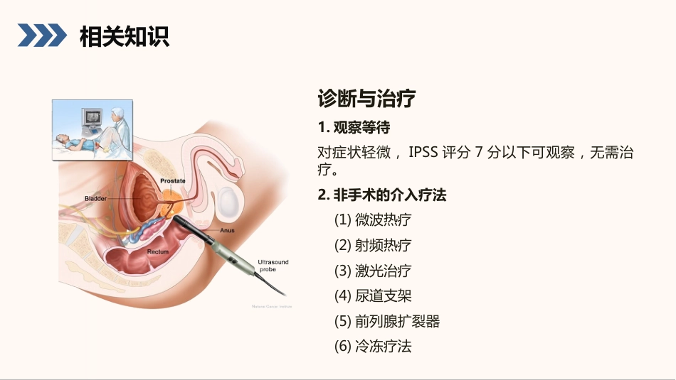 外科护理：前列腺增生护理查房知识课件_第7页