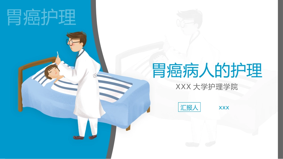 外科护理：胃癌的护理查房1_第1页