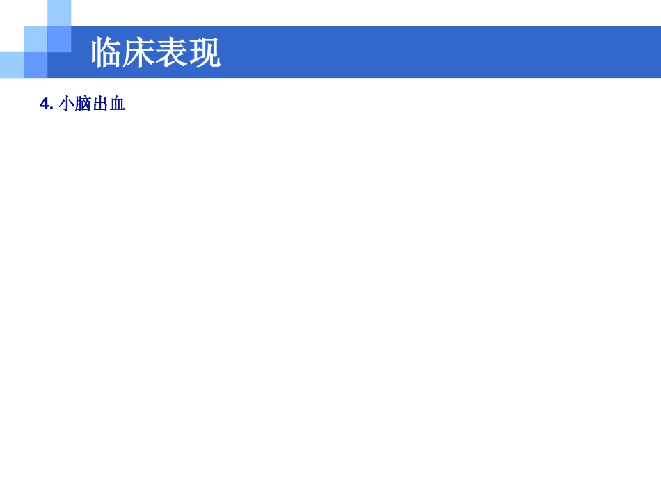 新生儿颅内出血_第12页