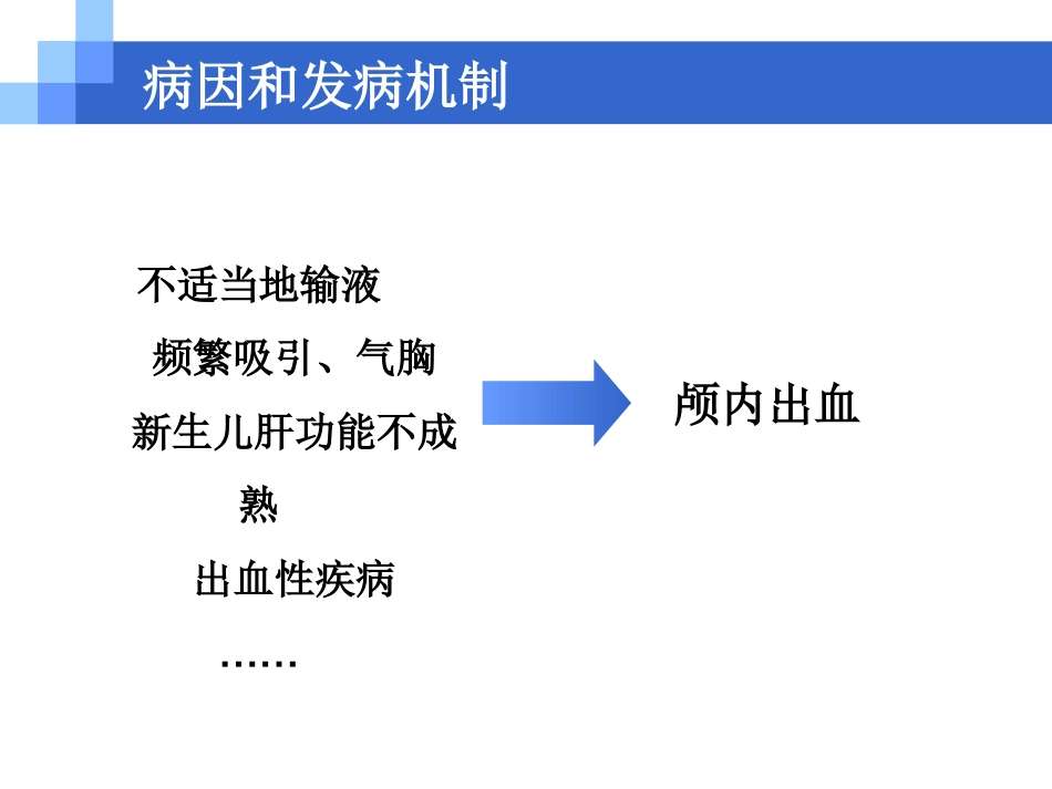 新生儿颅内出血_第6页