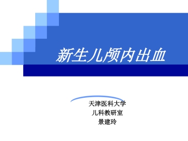 新生儿颅内出血